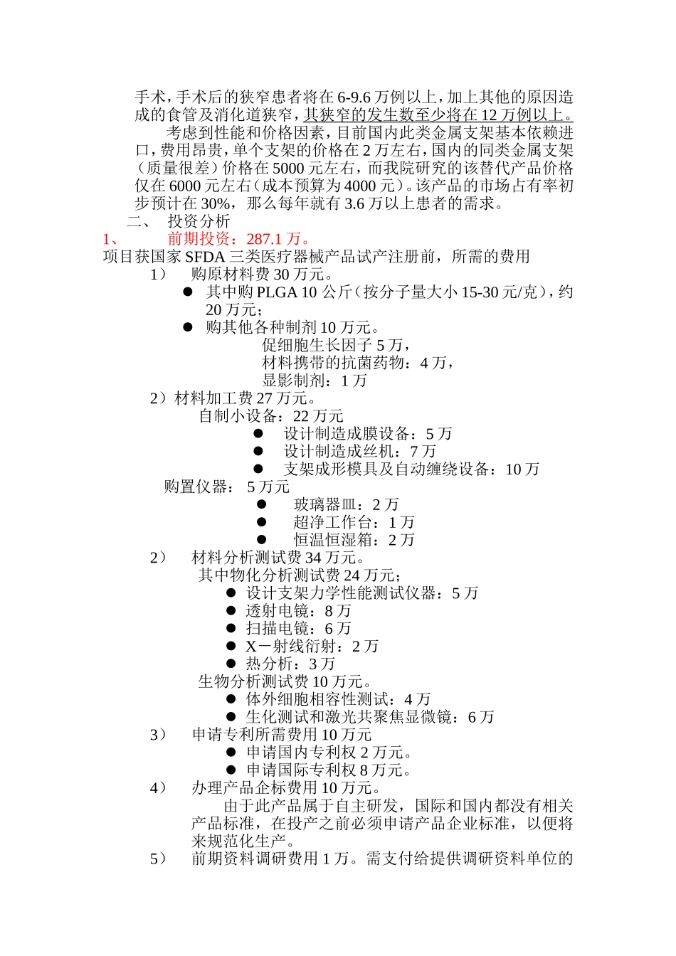 301医院项目可行性研究一.doc_第3页