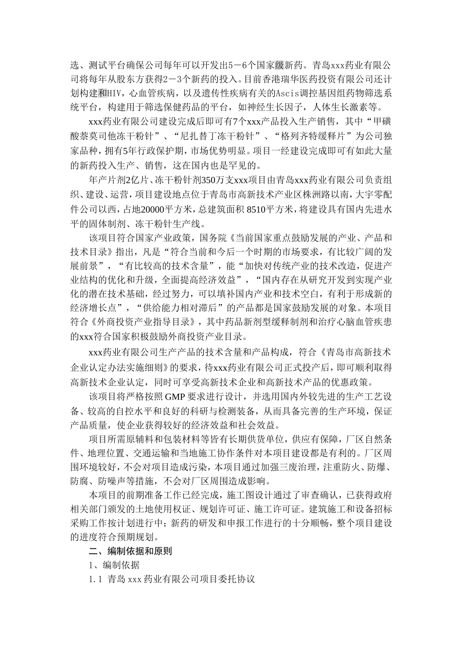 某药业公司研究项目分析.doc_第2页