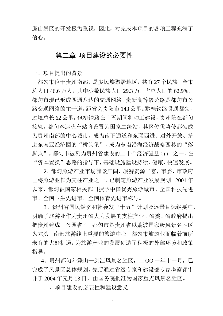 贵州都匀斗篷山—剑江风景名胜区2.doc_第3页