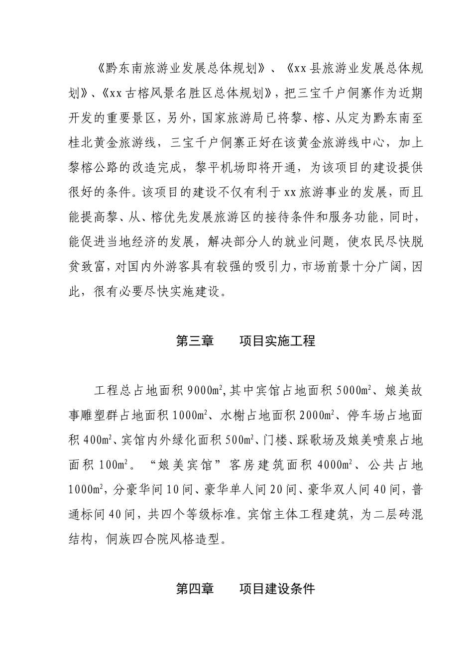 xx县秦娘美侗族风情园招.doc_第3页