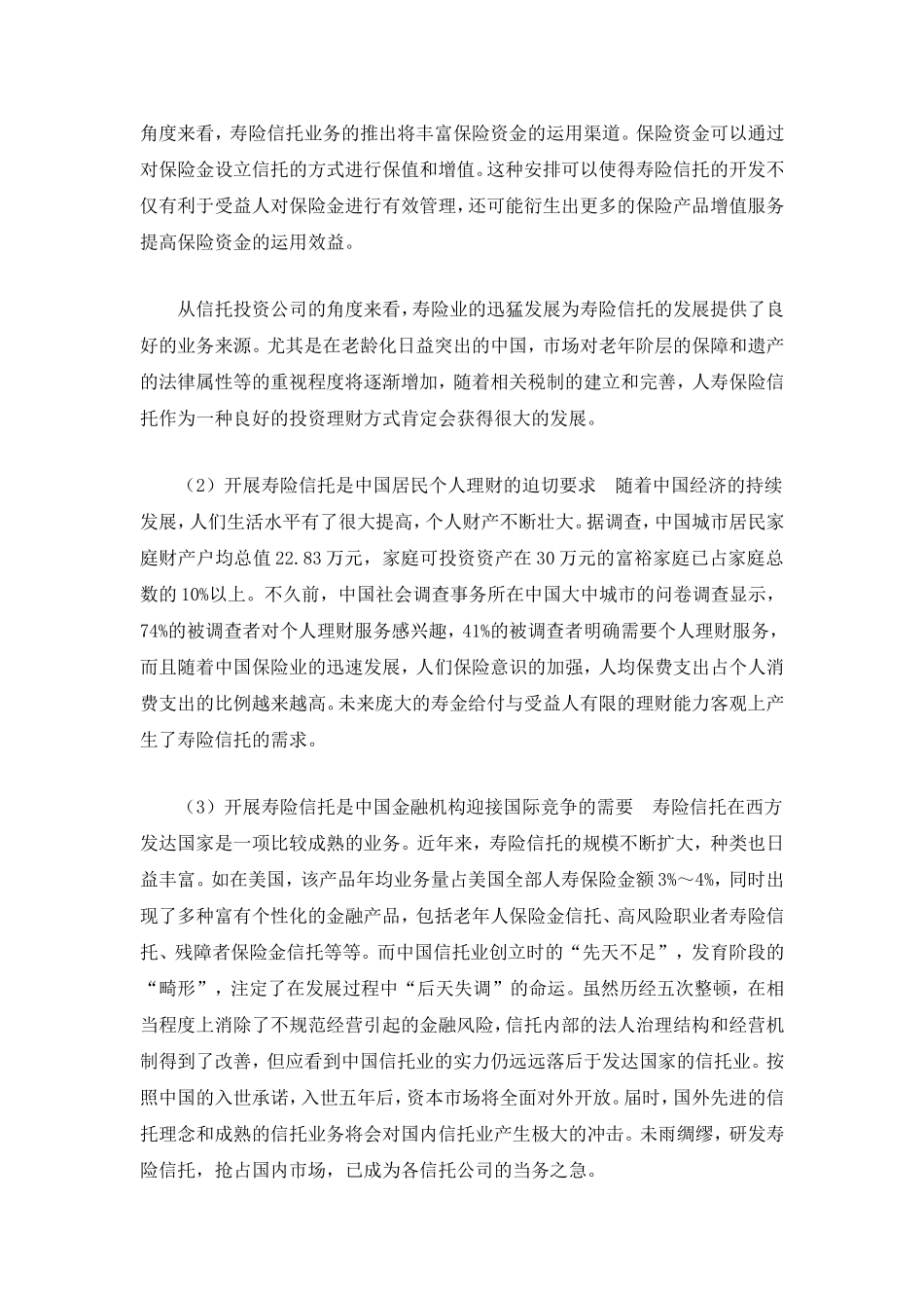 开展寿险信托业务的可行性分析.doc_第2页