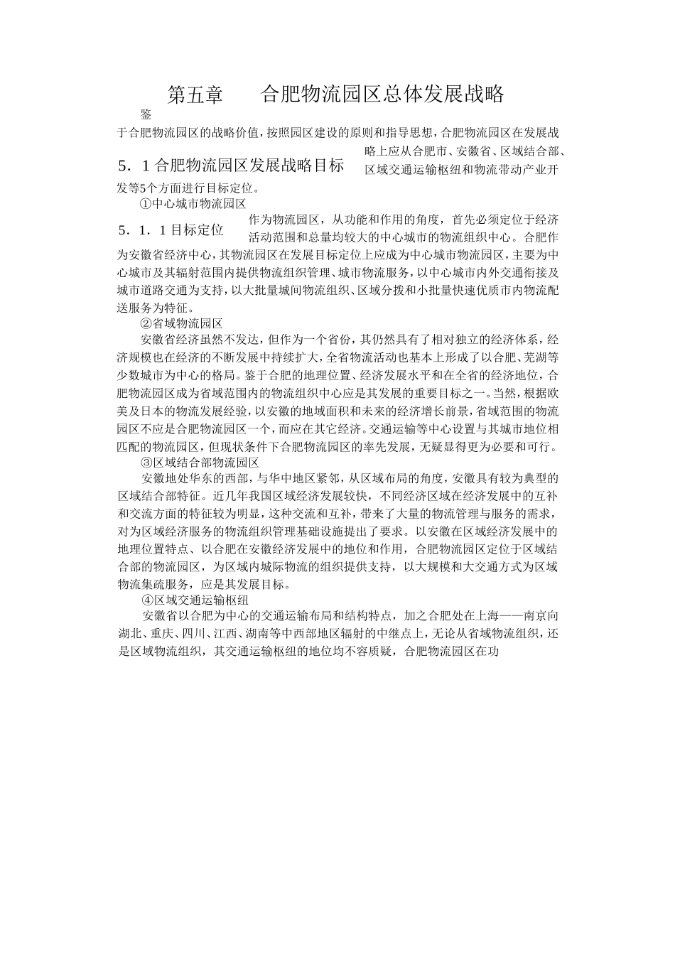 合肥现代物流园区-可行性研究报告5-总体发展战略.doc_第1页