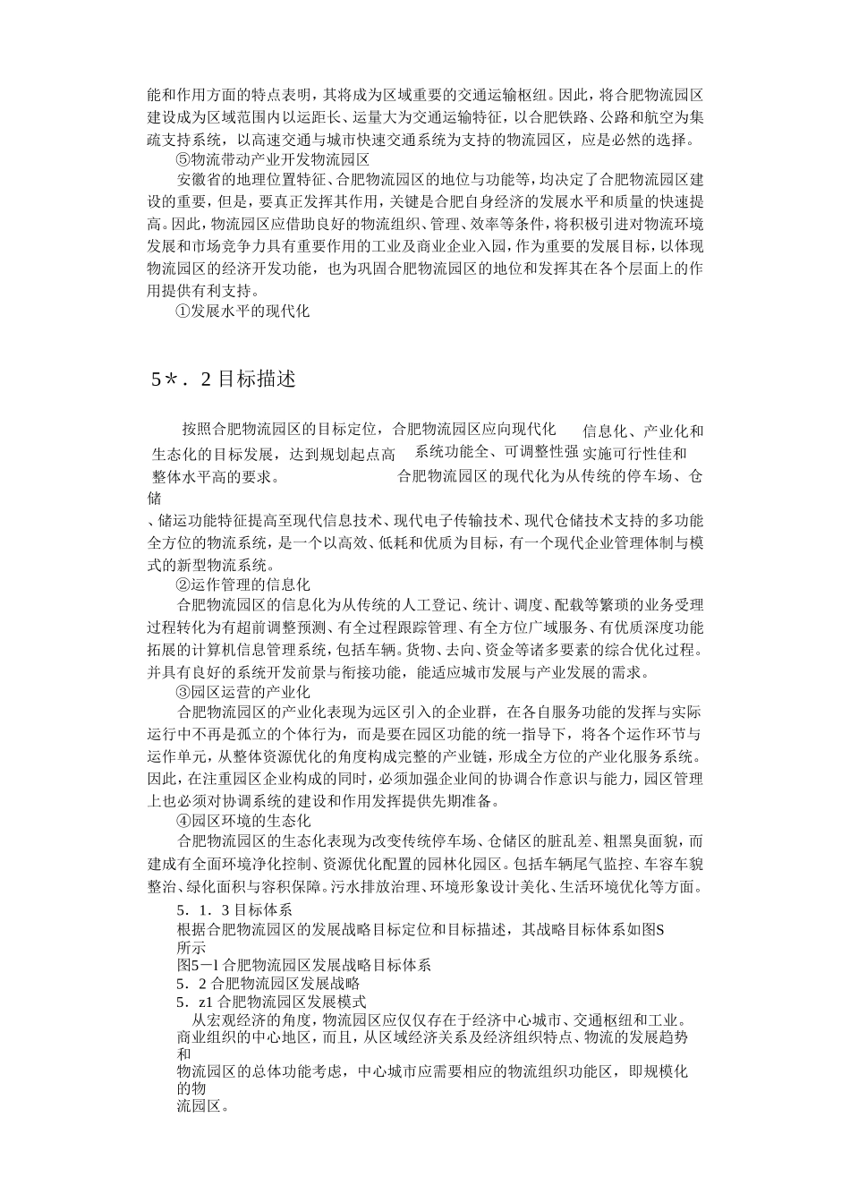 合肥现代物流园区-可行性研究报告5-总体发展战略.doc_第2页