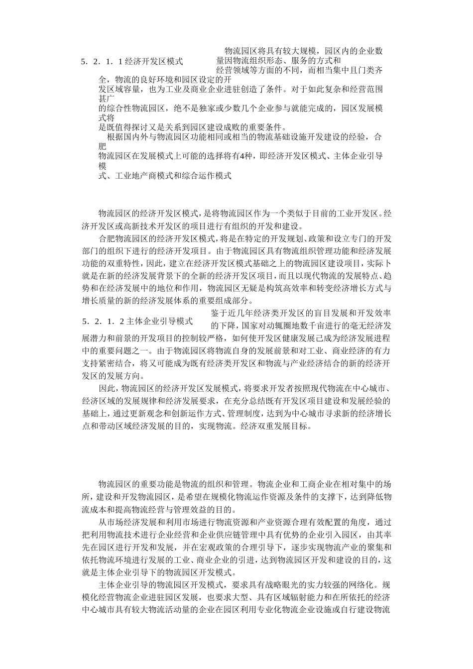 合肥现代物流园区-可行性研究报告5-总体发展战略.doc_第3页