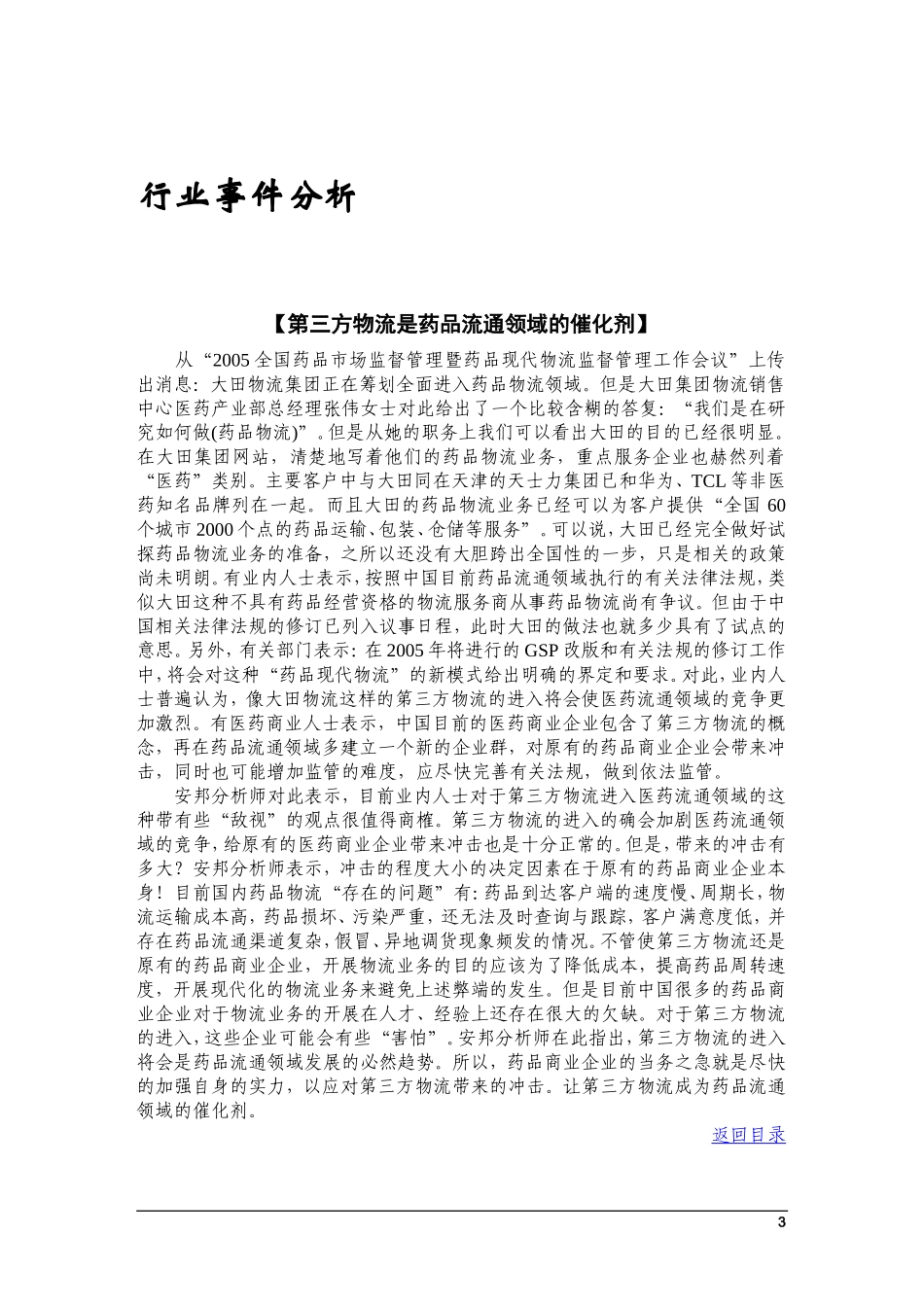 医药行业竞争情报及分析.doc_第3页