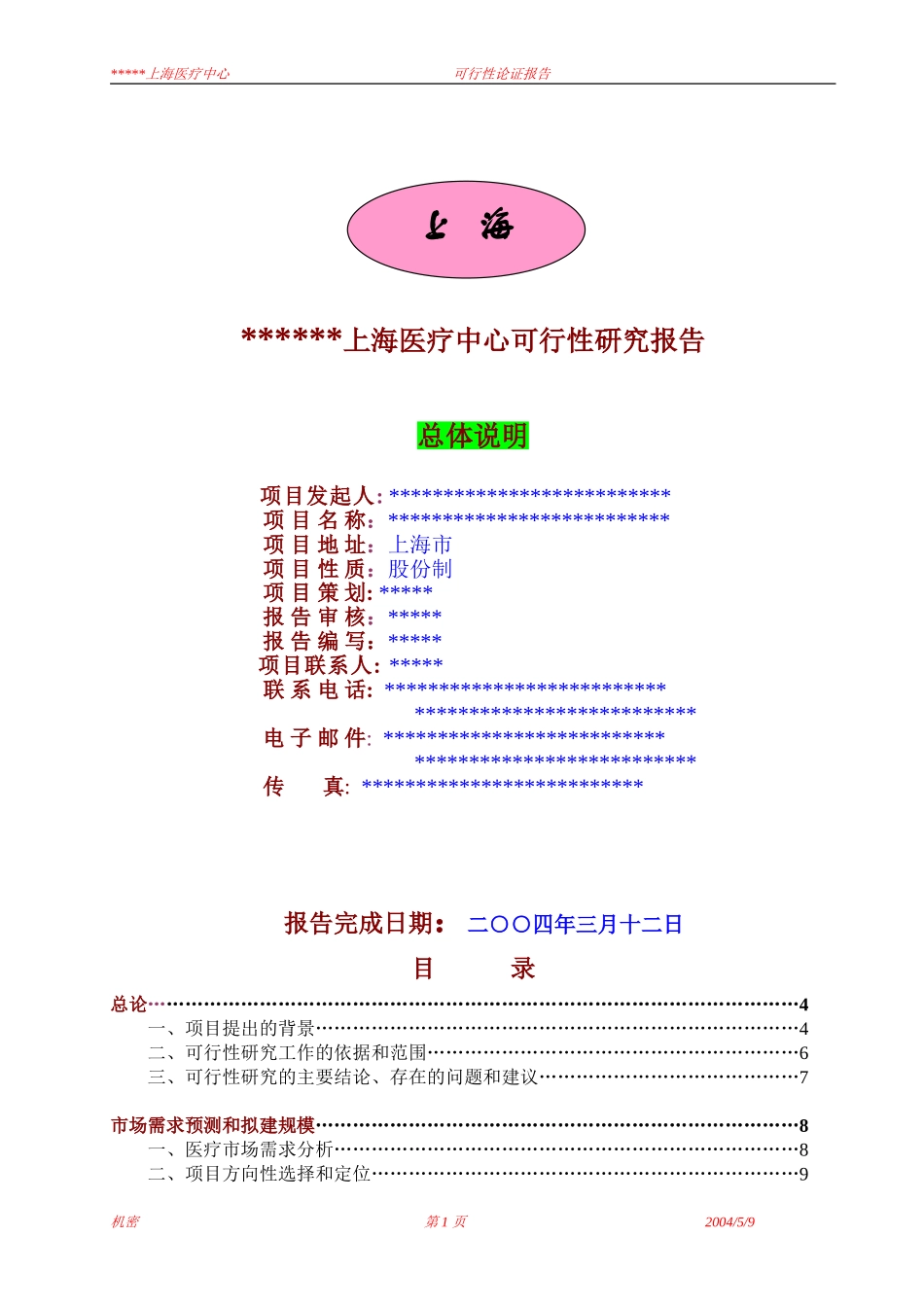 某中外合作门诊可行性报告.doc_第1页