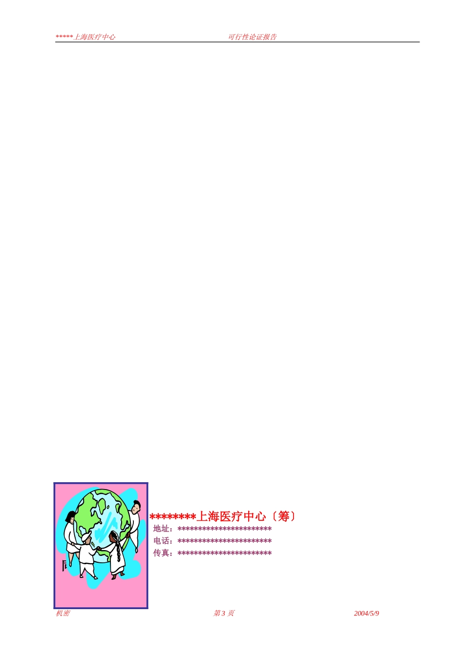 某中外合作门诊可行性报告.doc_第3页