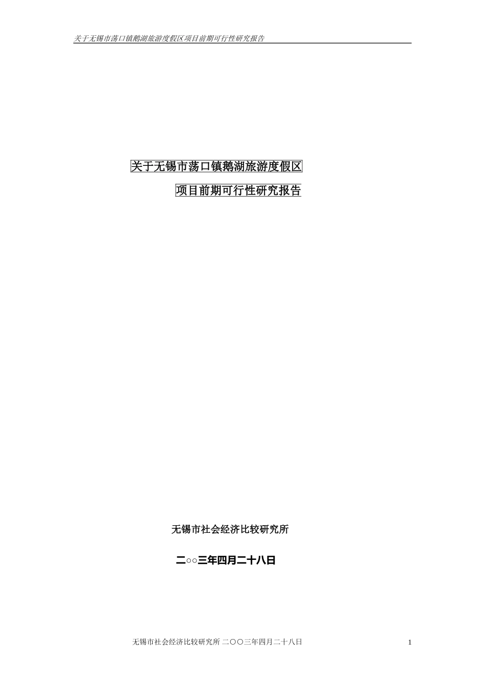 关于无锡市荡口镇鹅湖旅游度假区.doc_第1页