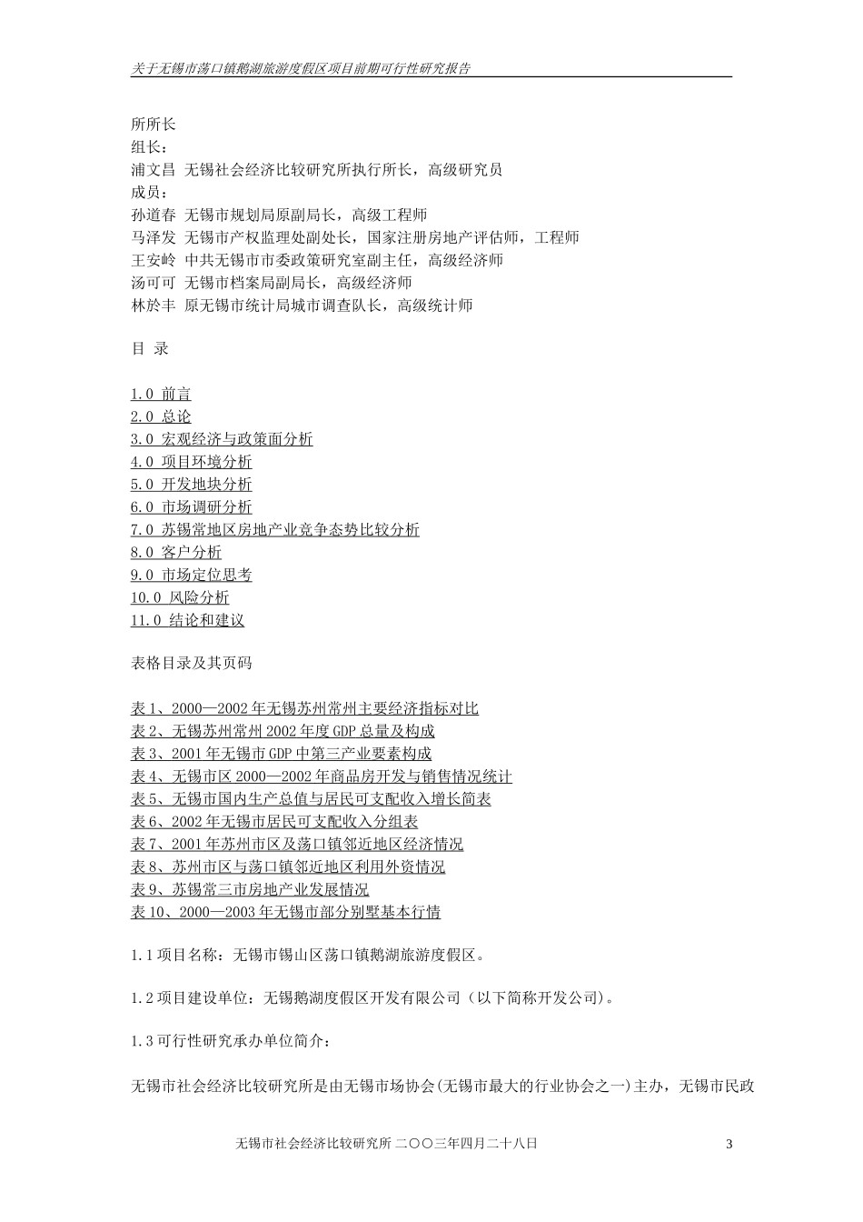 关于无锡市荡口镇鹅湖旅游度假区.doc_第3页