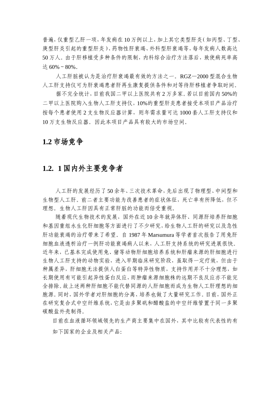 赛诺混合型生物人工肝支持系统（可行性报告）.doc_第2页