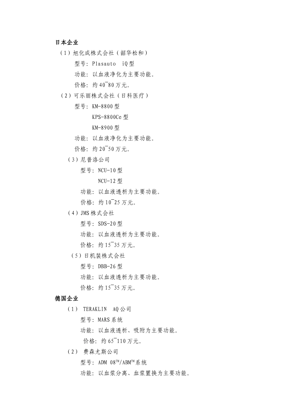 赛诺混合型生物人工肝支持系统（可行性报告）.doc_第3页