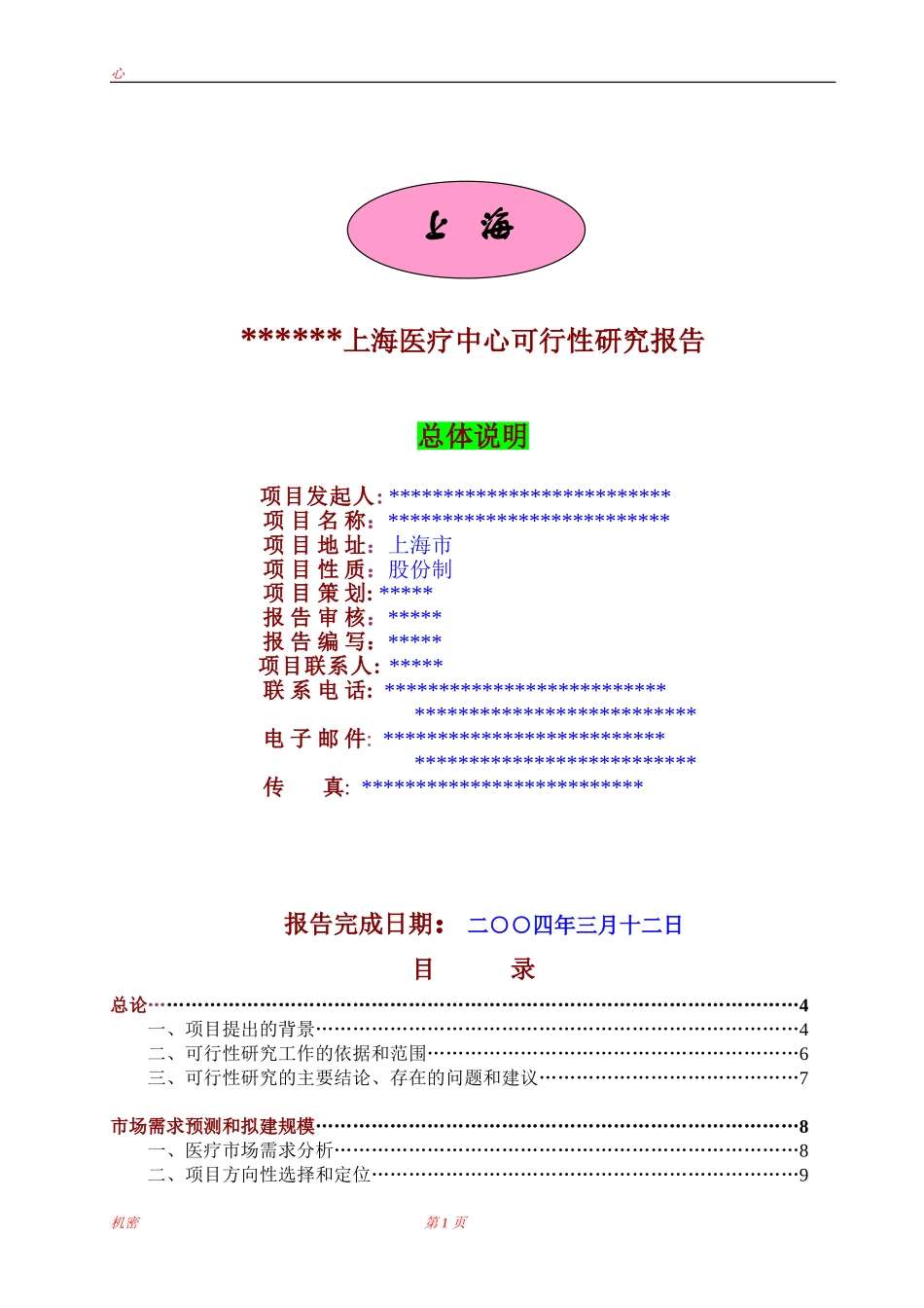 上海医疗中心可行性研究报告.doc_第1页