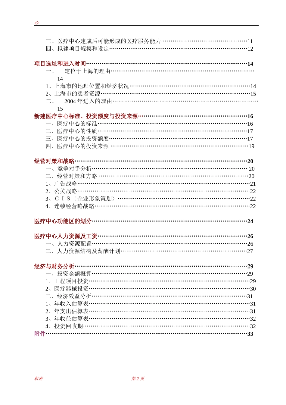 上海医疗中心可行性研究报告.doc_第2页