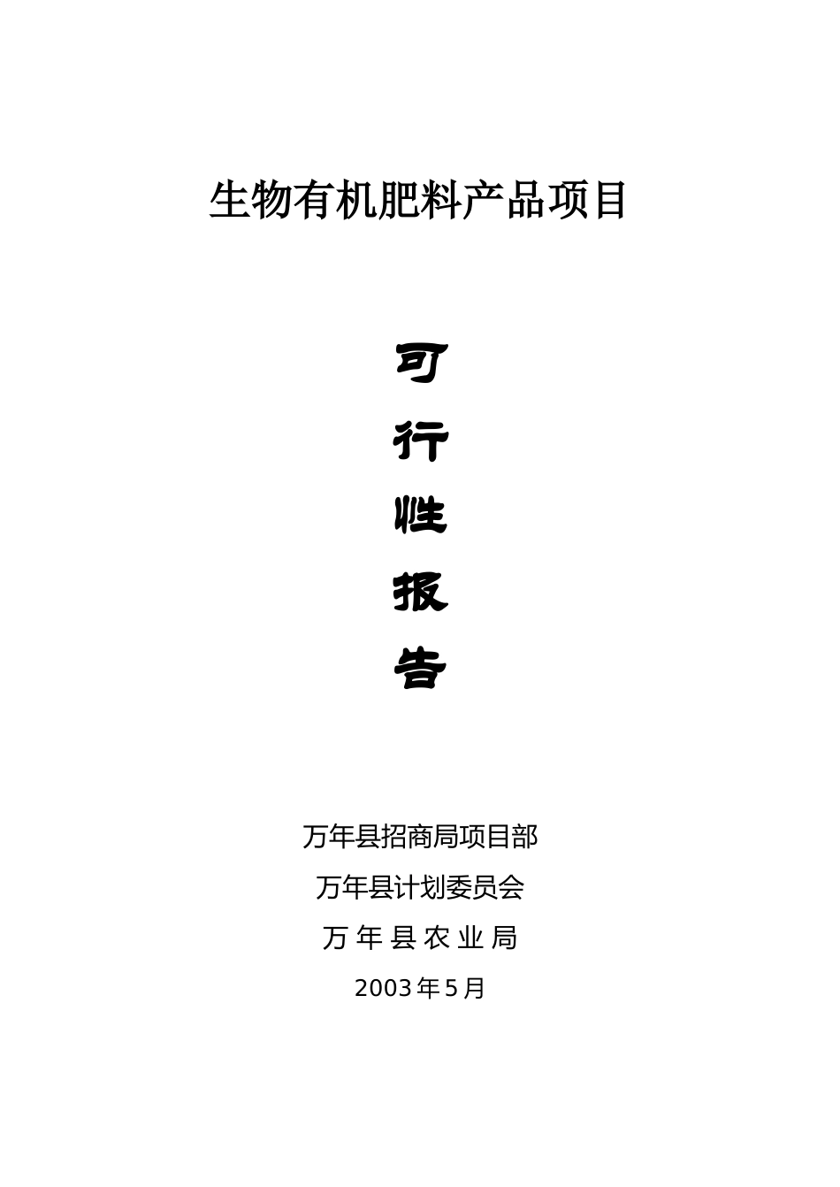生物有机肥料产品项目可行性报告.doc_第1页