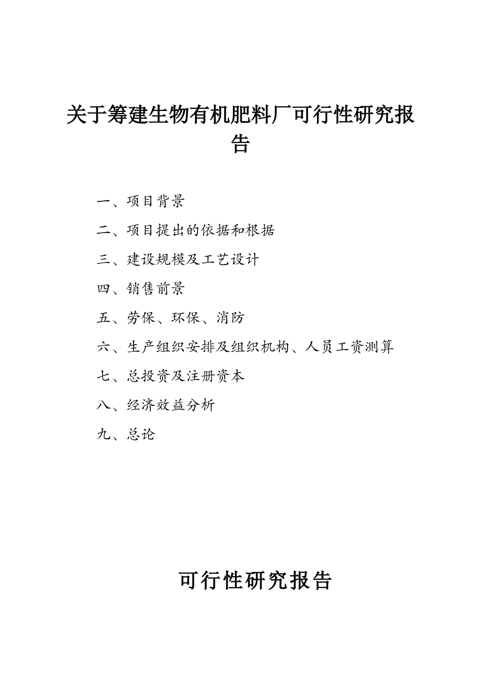生物有机肥料产品项目可行性报告.doc_第2页