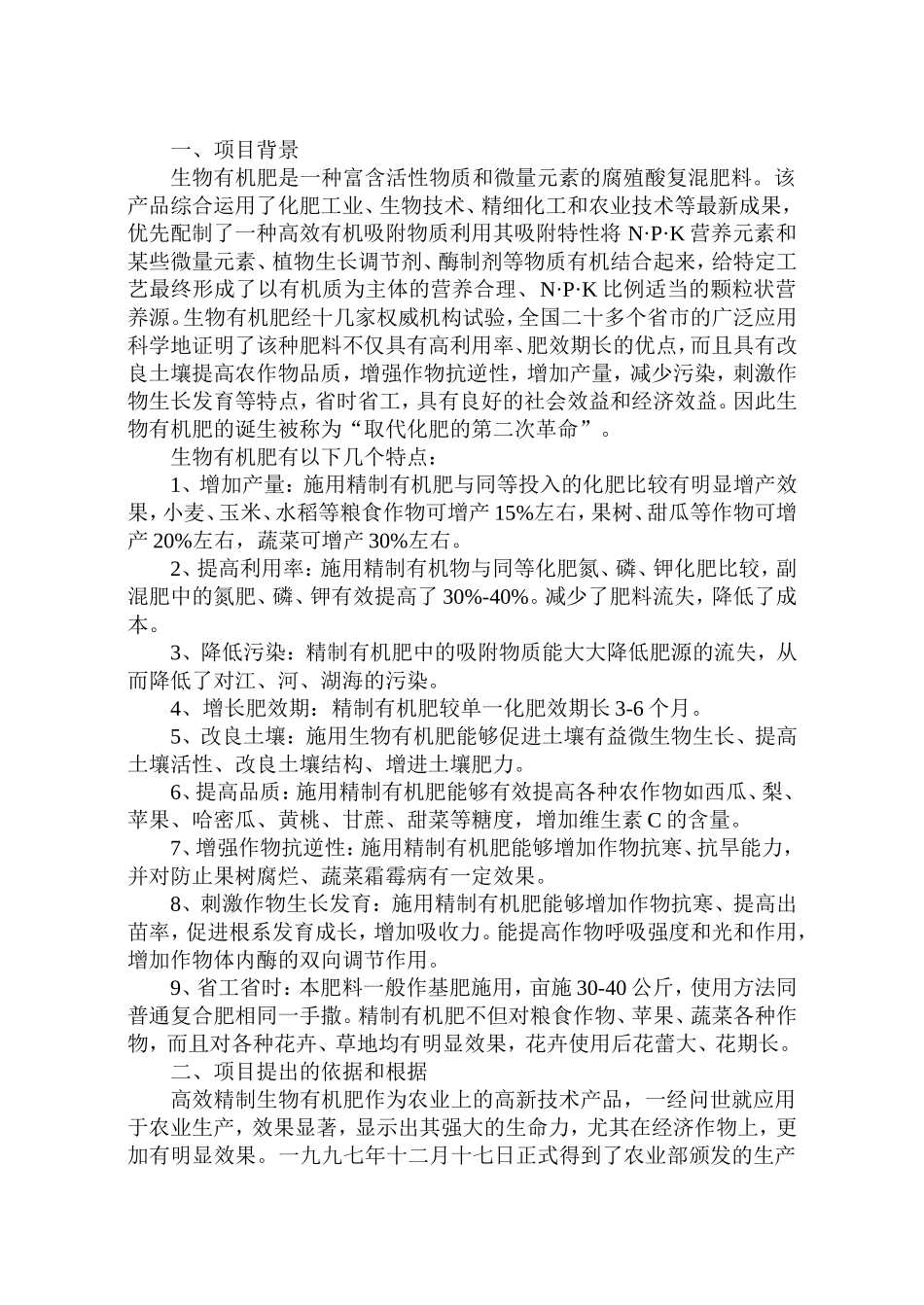 生物有机肥料产品项目可行性报告.doc_第3页