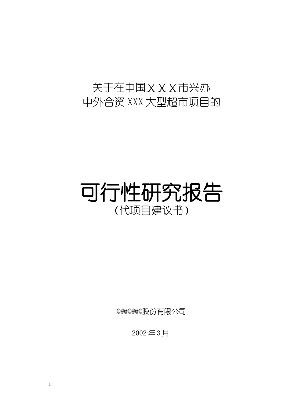 关于在中国ⅩⅩⅩ市兴办.doc_第1页