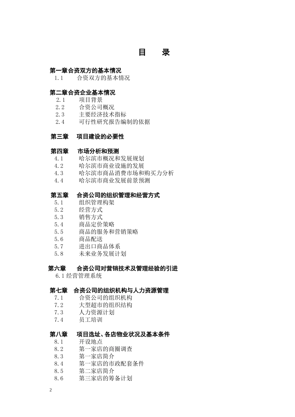 关于在中国ⅩⅩⅩ市兴办.doc_第2页