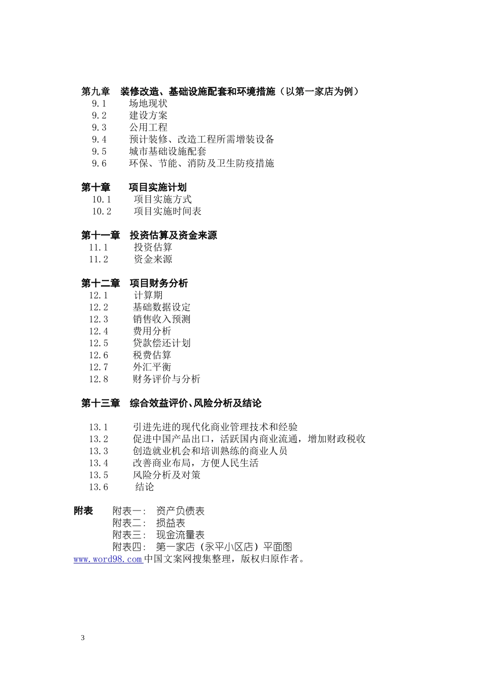 关于在中国ⅩⅩⅩ市兴办.doc_第3页