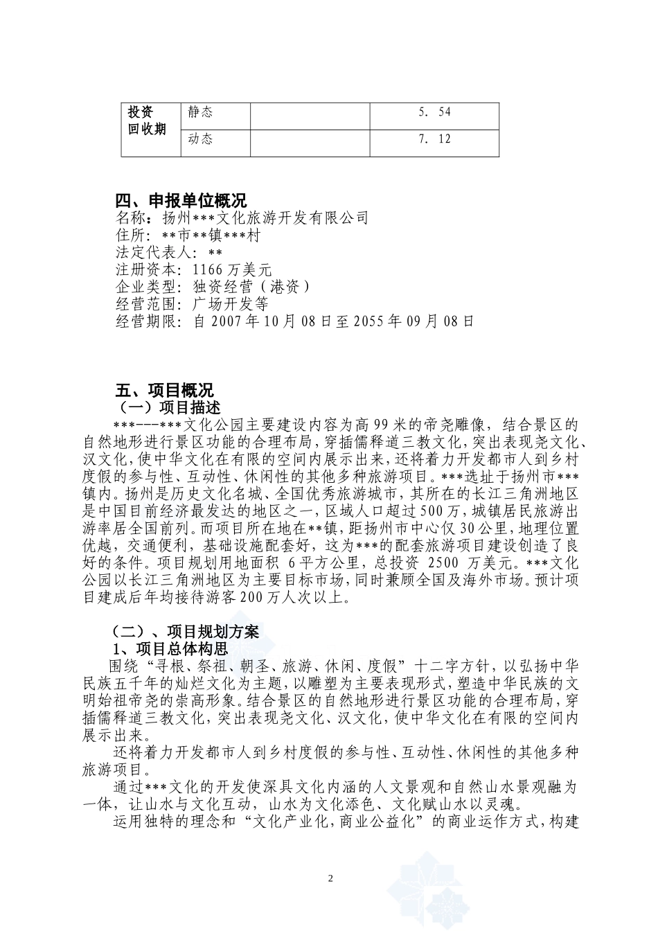 2007年扬州某旅游地产项目申请报告.doc_第2页