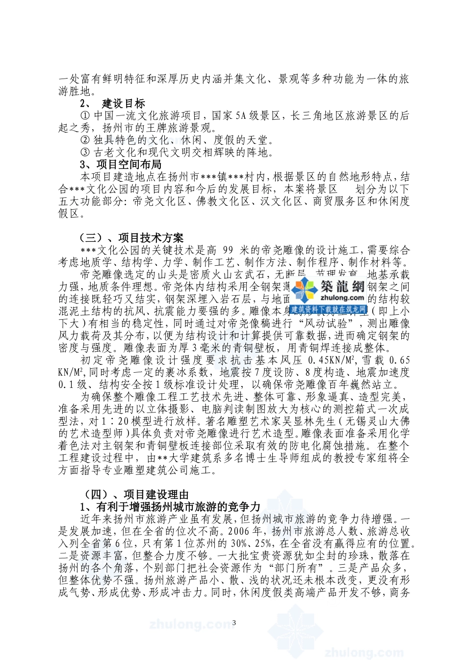 2007年扬州某旅游地产项目申请报告.doc_第3页