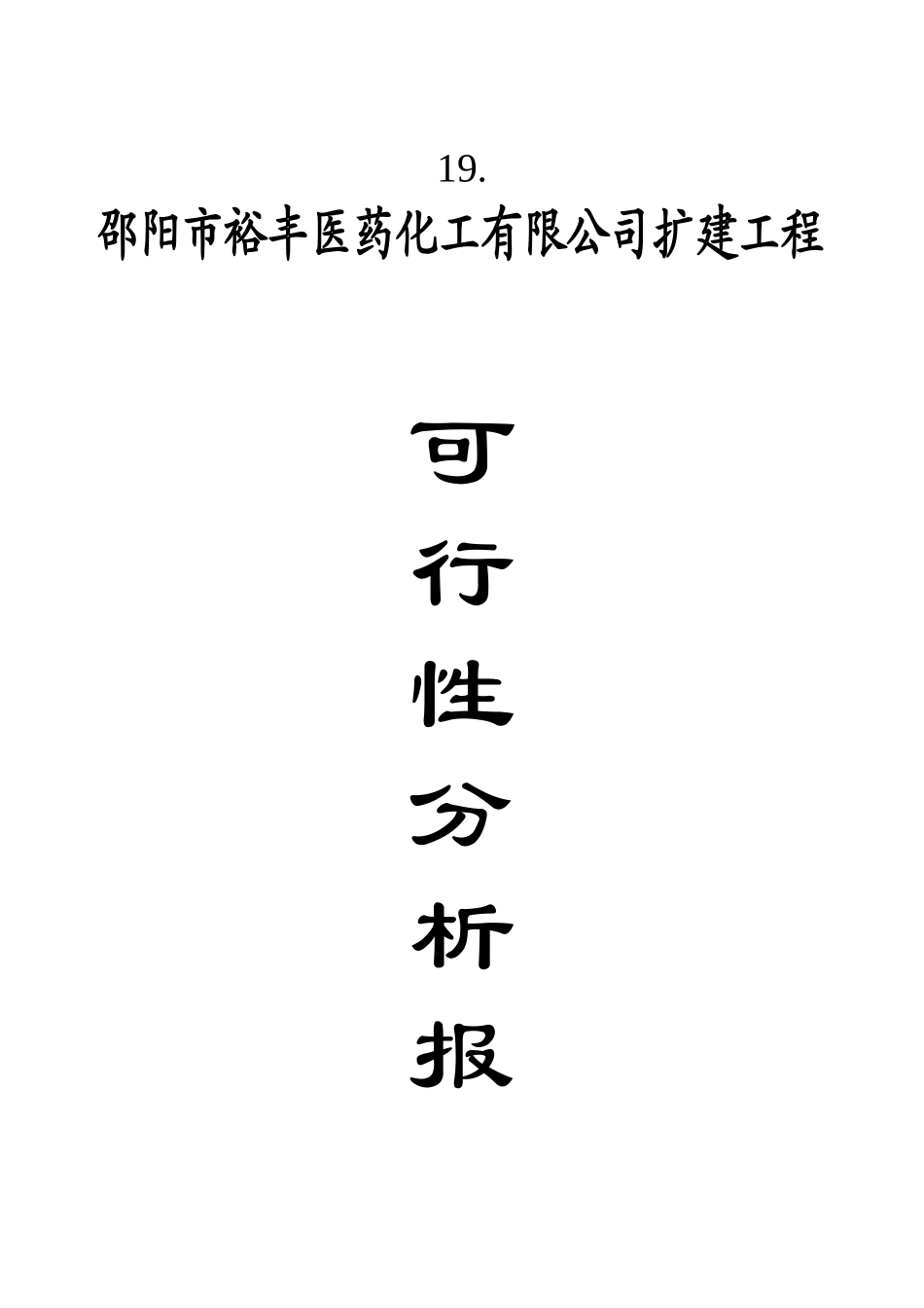 医药化工有限公司扩建工程项目可行性报告.doc_第1页