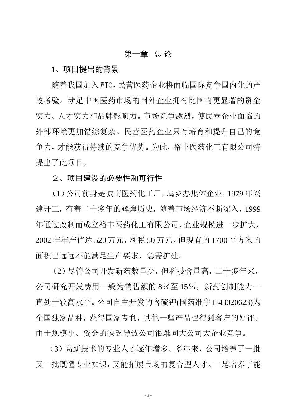 医药化工有限公司扩建工程项目可行性报告.doc_第3页