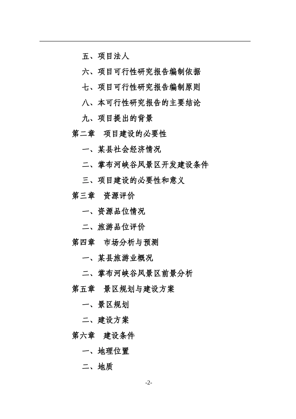 旅游开发及配套三星级宾馆建设.doc_第3页