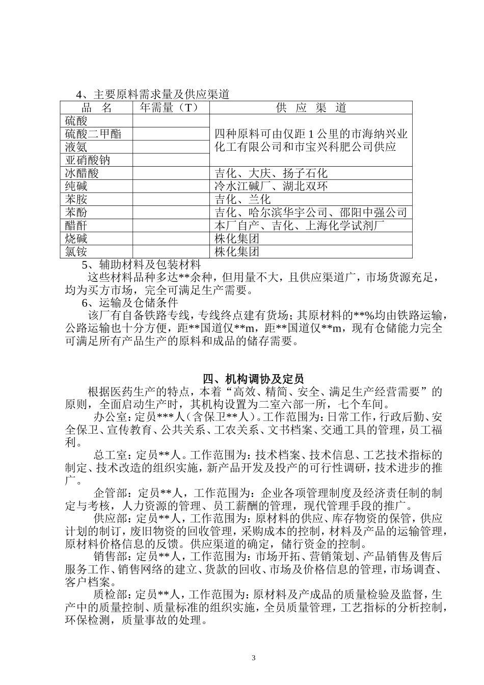 整体收购某制药厂可行性分析报告.doc_第3页