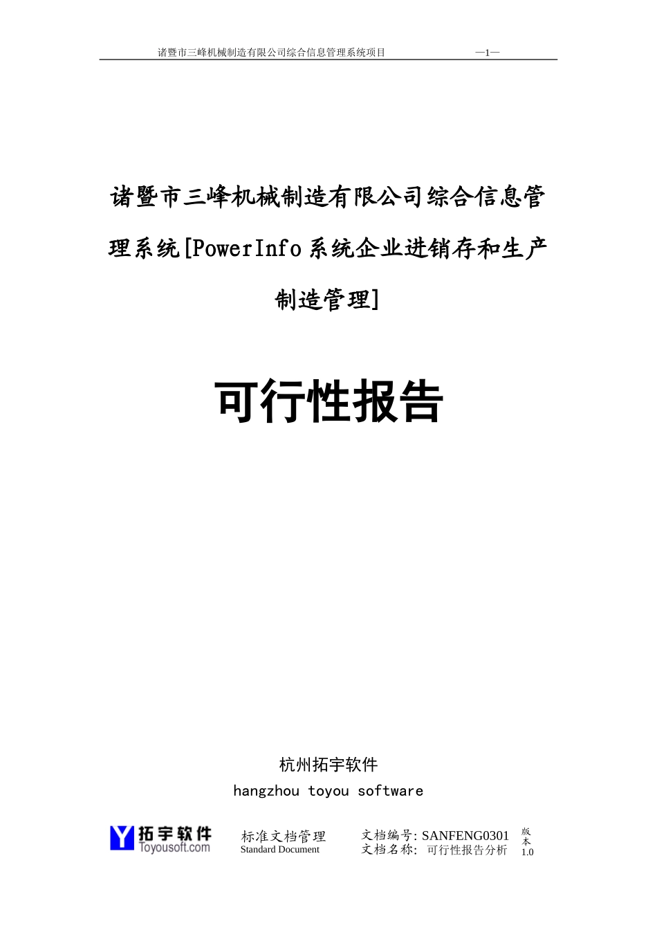 三峰机械公司可行性研究报告.doc_第1页
