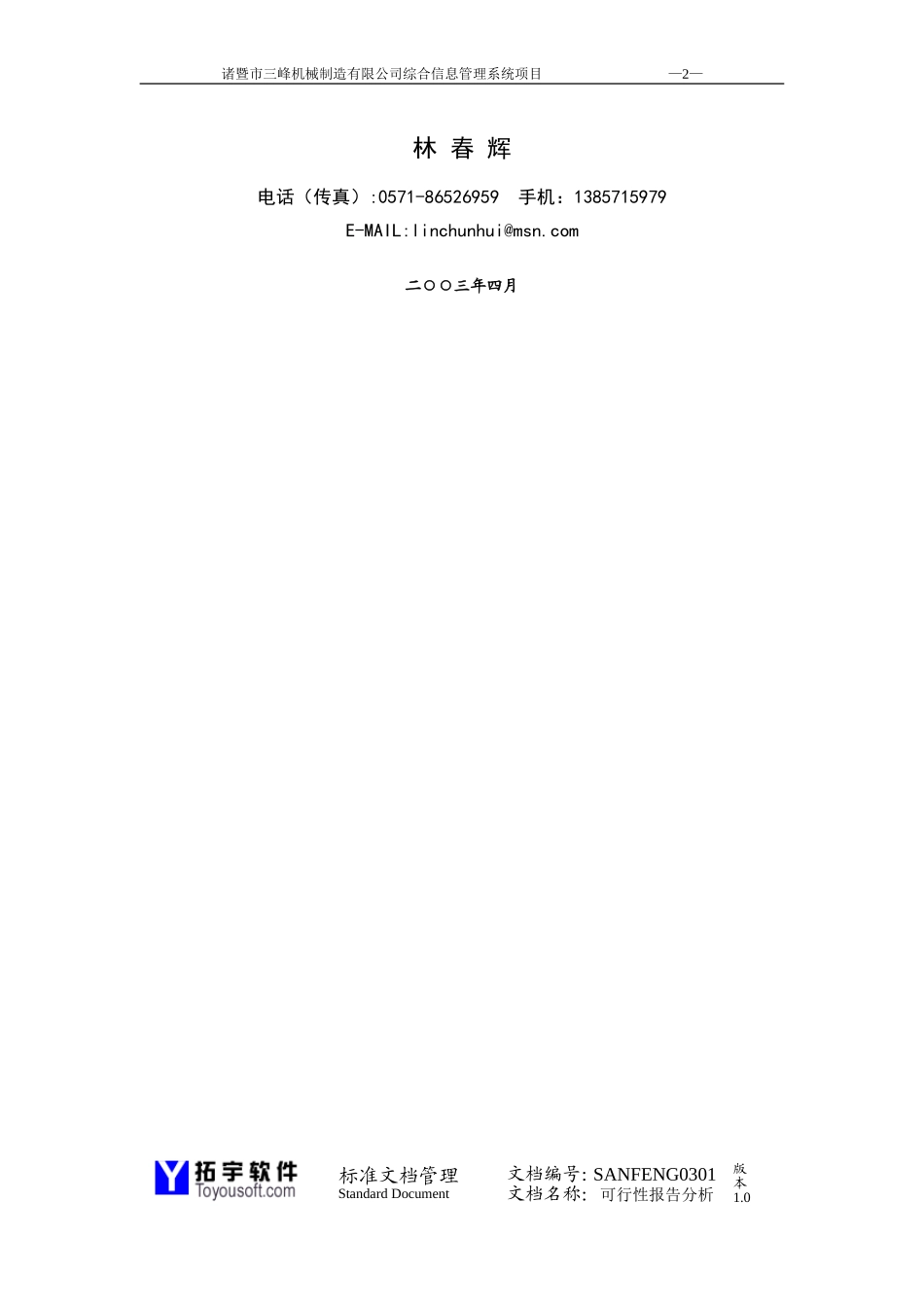 三峰机械公司可行性研究报告.doc_第2页