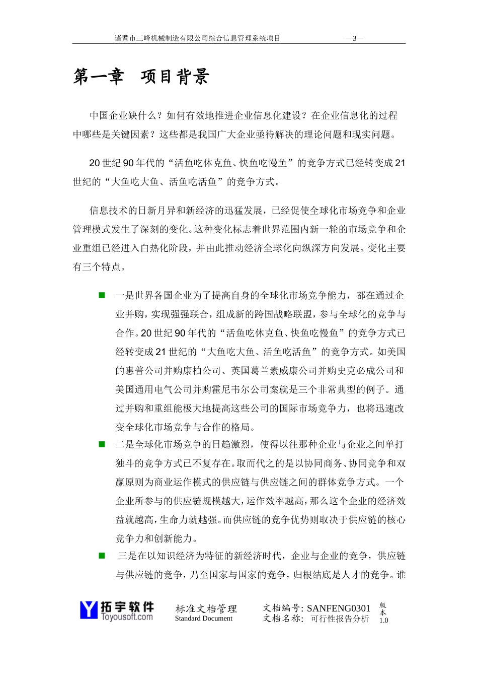 三峰机械公司可行性研究报告.doc_第3页