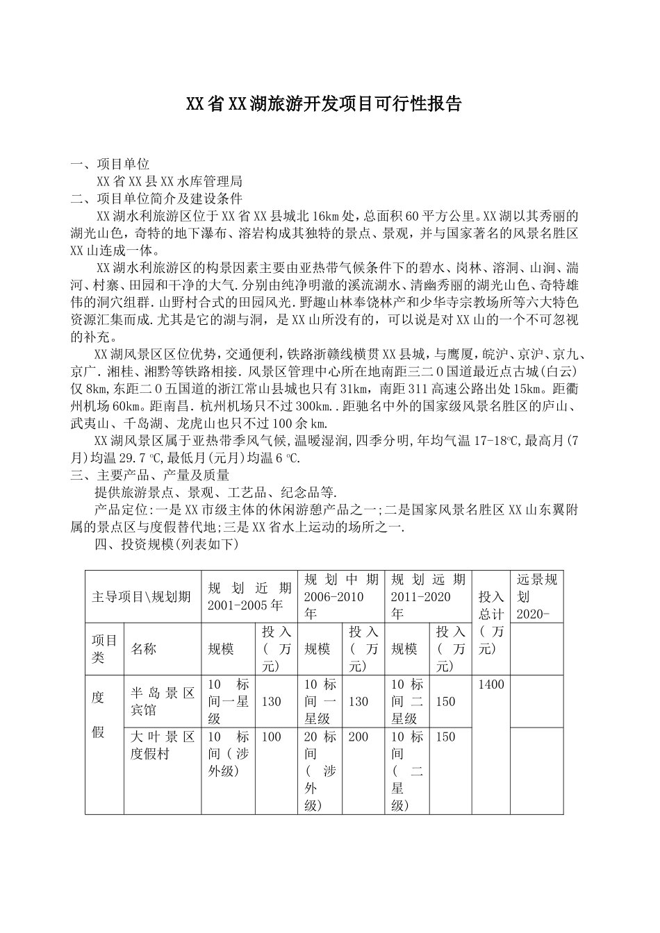 XX省XX湖旅游开发项目可行性报告.doc_第1页