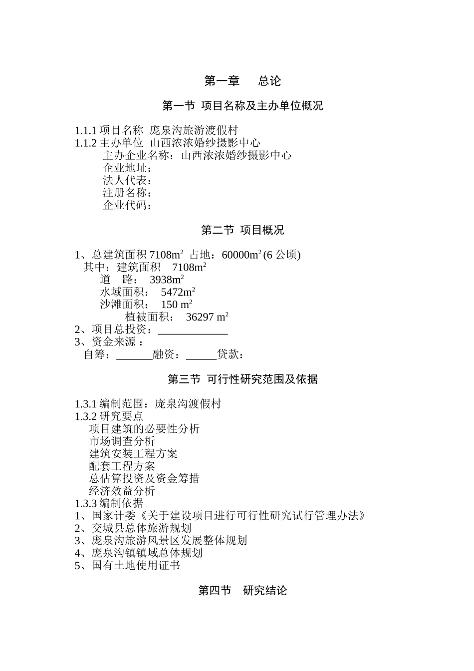 庞泉沟旅游渡假村项目可行性研究报告.doc_第1页