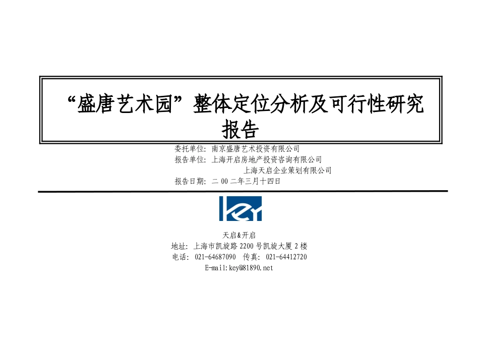 “盛唐艺术园”整体定位分析及可行性研究报告.DOC_第1页