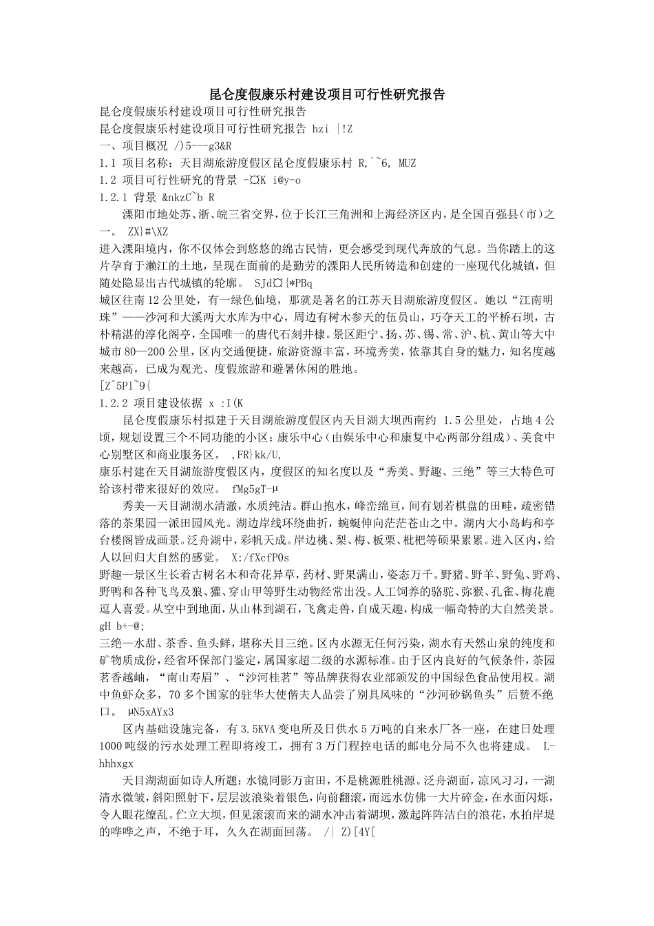 昆仑度假康乐村建设项目可行性研究报告.doc_第1页