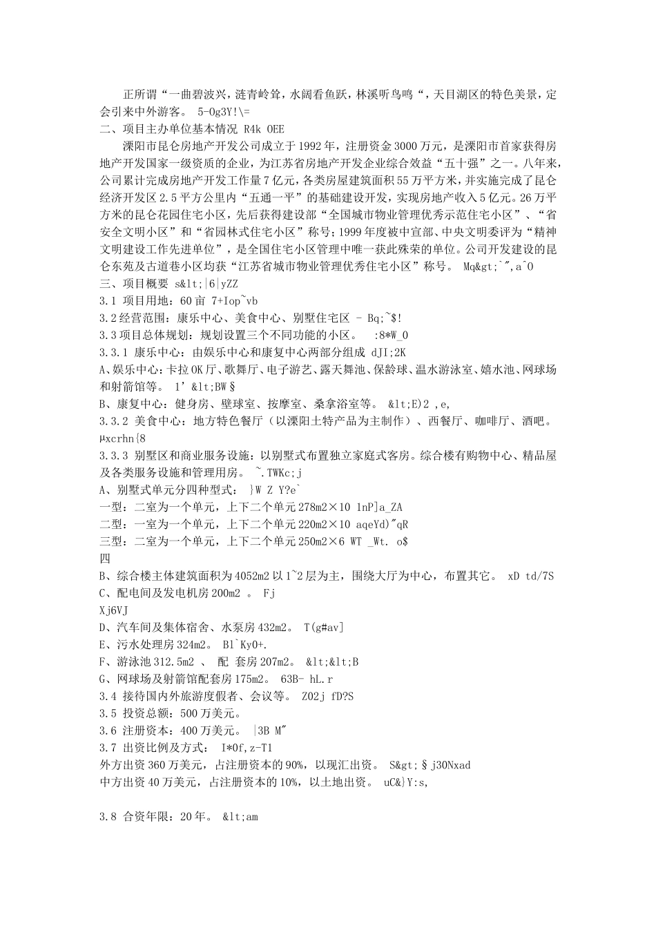 昆仑度假康乐村建设项目可行性研究报告.doc_第2页