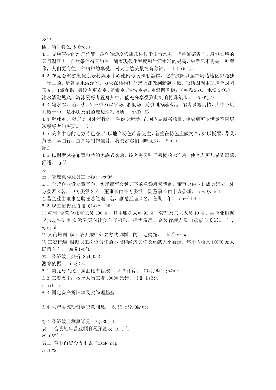 昆仑度假康乐村建设项目可行性研究报告.doc_第3页