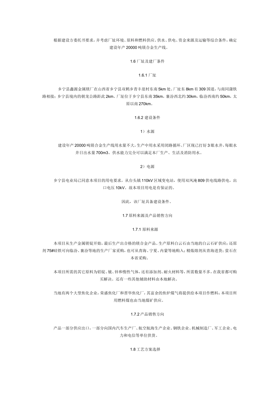 20000吨镁合金项目可研报告.doc_第2页