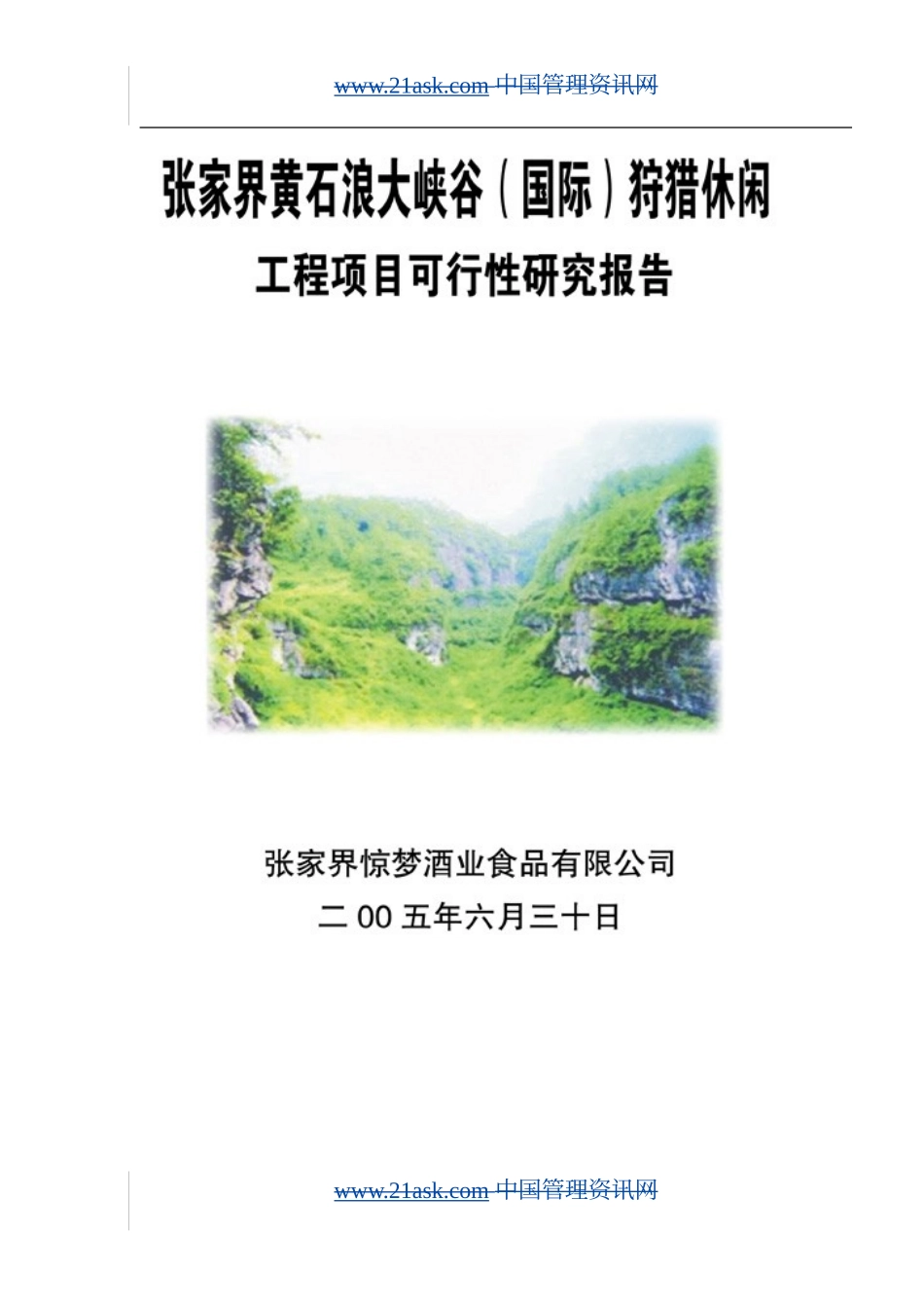 XX狩猎休闲工程项目可行性研究报告.doc_第1页
