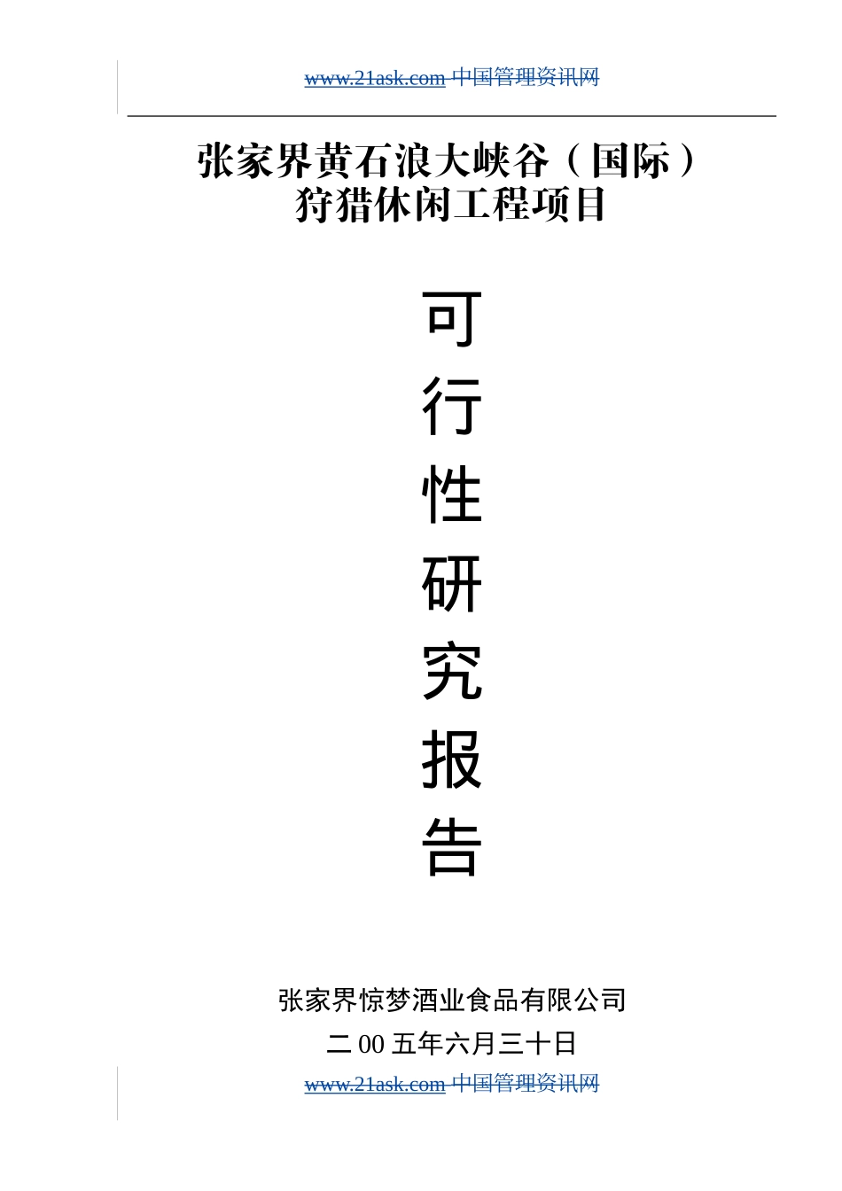 XX狩猎休闲工程项目可行性研究报告.doc_第2页