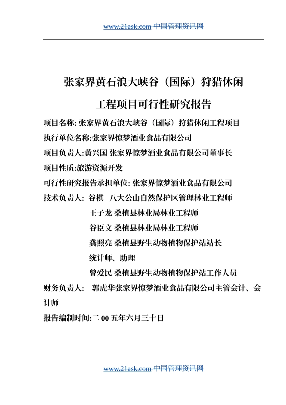 XX狩猎休闲工程项目可行性研究报告.doc_第3页