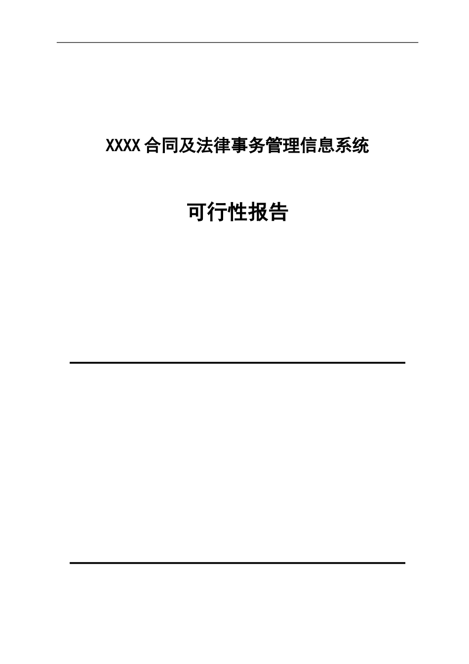 XX合同管理可行性报告.doc_第1页