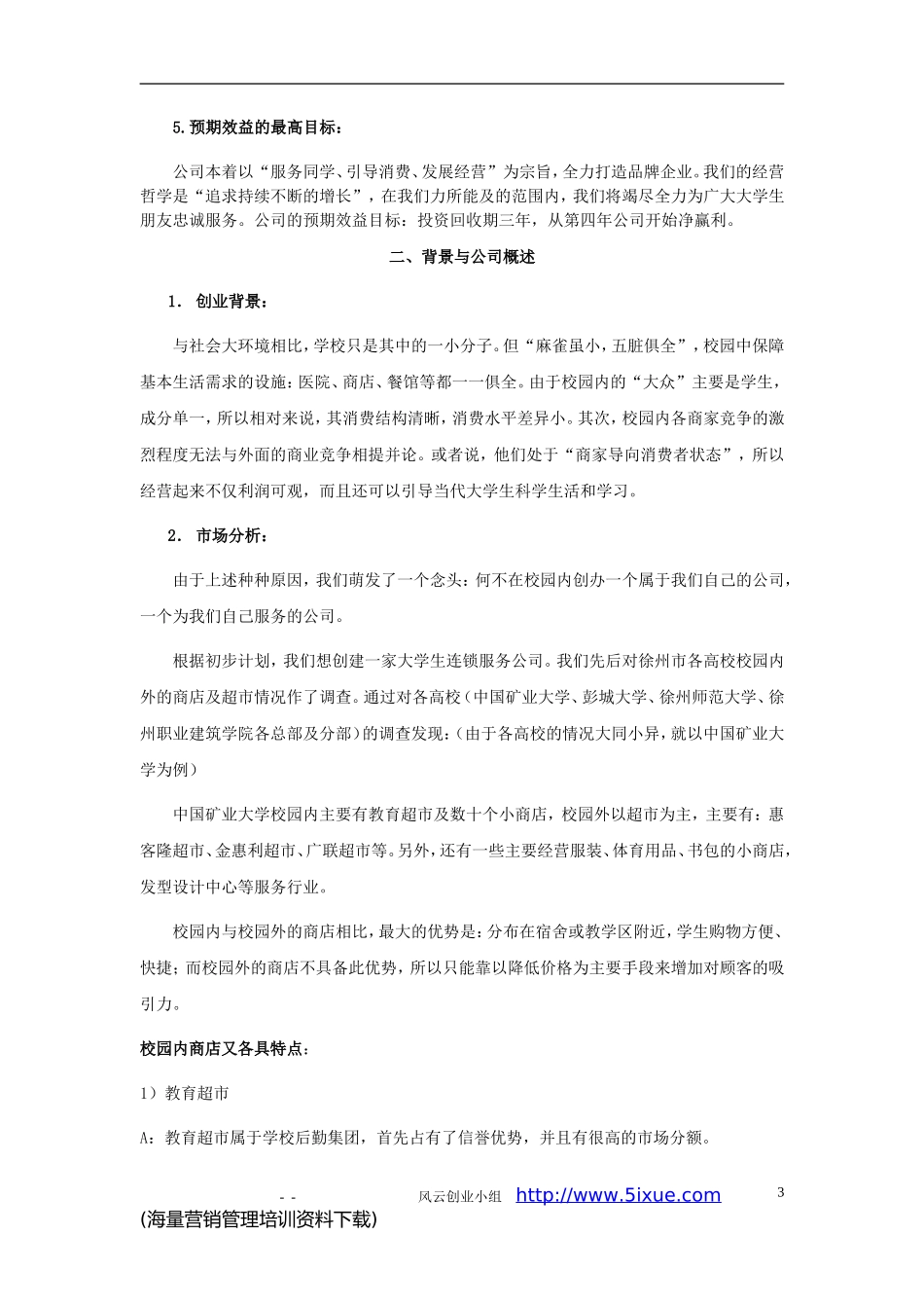 生连锁服务有限公司可行性研究报告.DOC_第3页