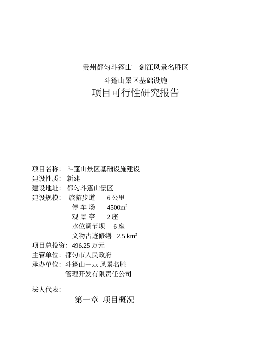 贵州都匀斗篷山—剑江风景名胜区斗篷山景区基础设施.doc_第1页