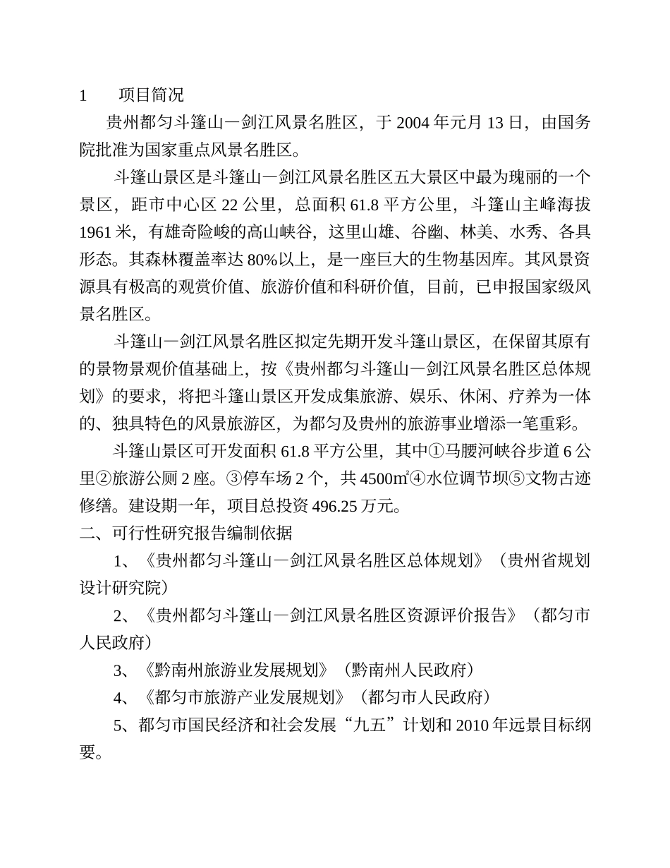 贵州都匀斗篷山—剑江风景名胜区斗篷山景区基础设施.doc_第2页