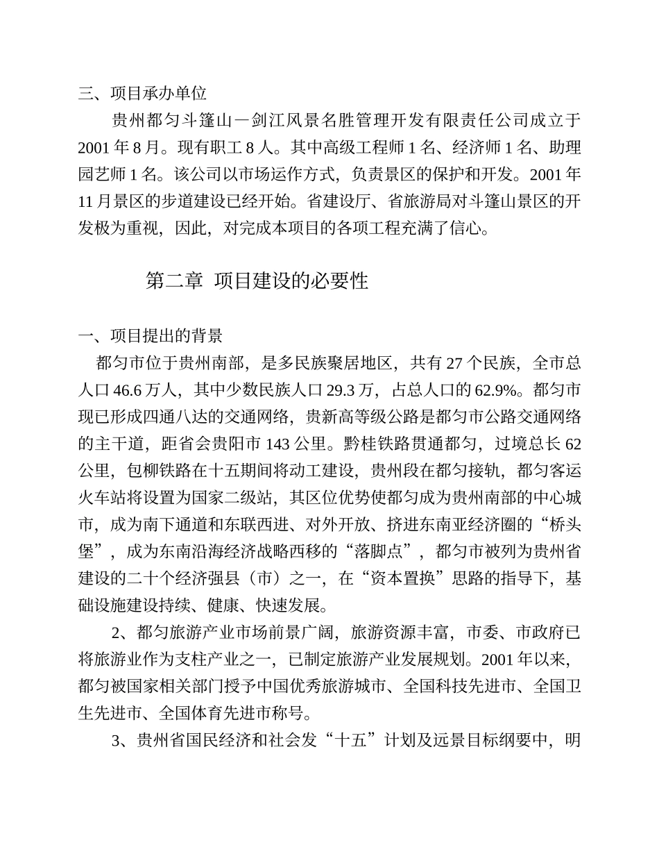 贵州都匀斗篷山—剑江风景名胜区斗篷山景区基础设施.doc_第3页