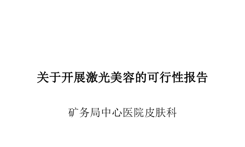 关于开展激光美容的可行性报告.ppt