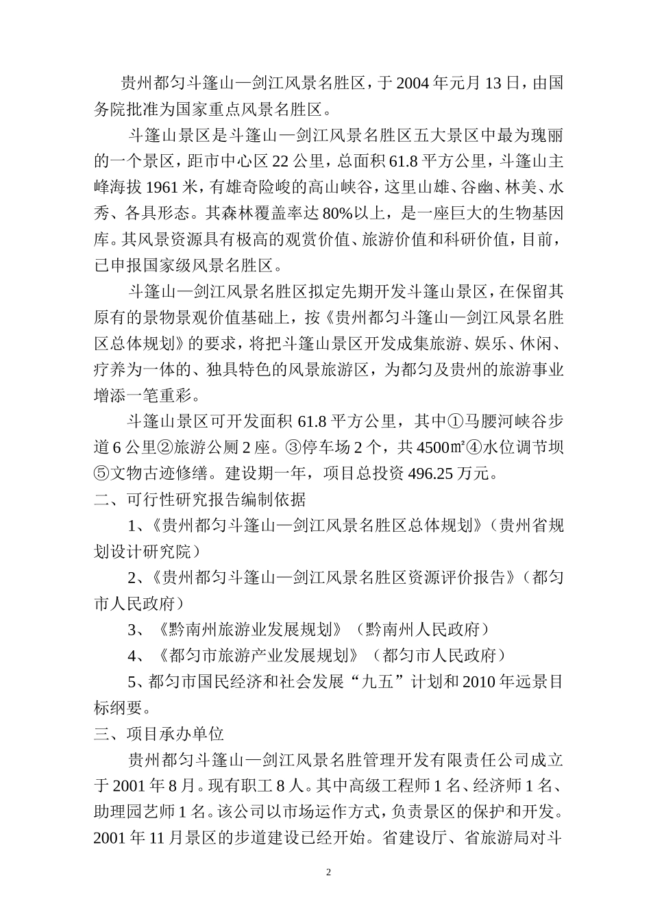 贵州都匀斗篷山—剑江风景名胜区.doc_第2页