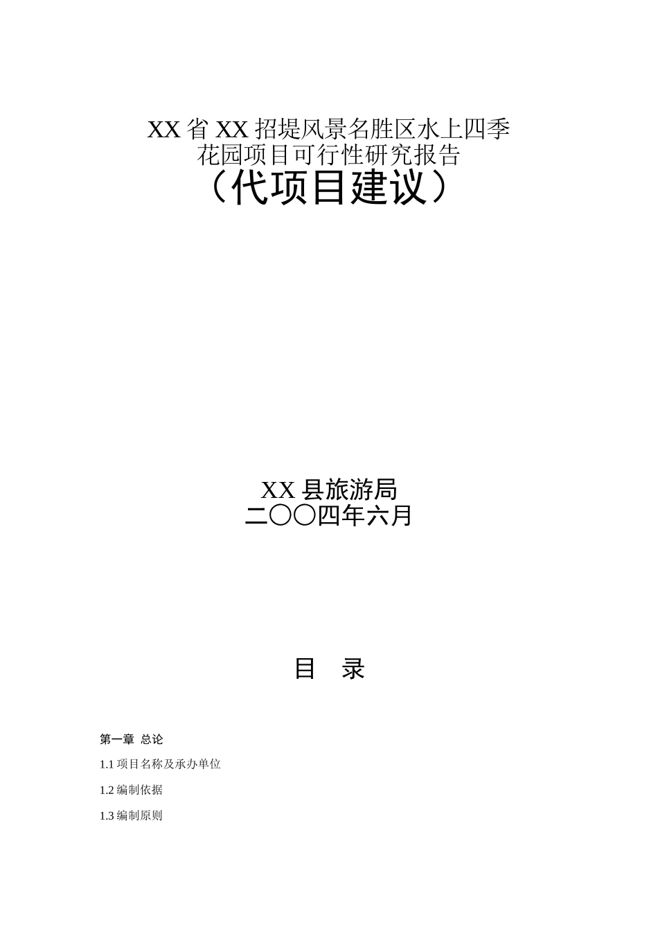 XX省XX招堤风景名胜区水上四季花园项目可行性研究报告.doc_第1页